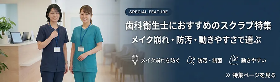 歯科衛生士におすすめのスクラブ特集