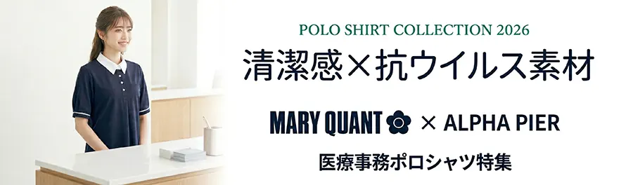 MARY QUANT・アルファピア ポロシャツ特集2026 | 清潔感×抗ウイルス素材