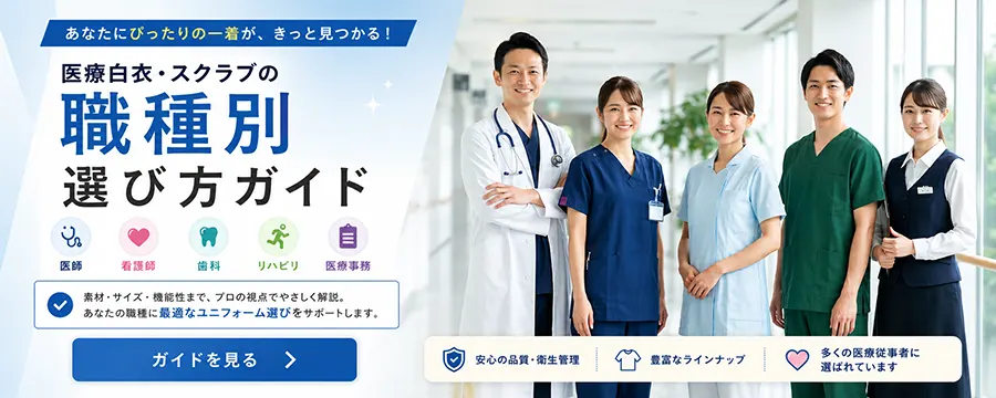医療白衣・スクラブの職種別 選び方ガイド