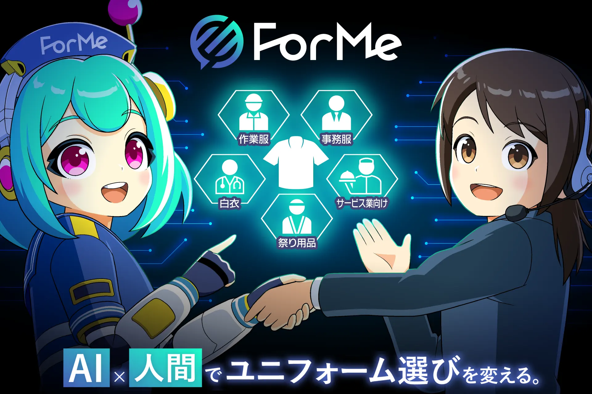 フォーミー(ForMe) AI×人間で医療用白衣選びを変える。2026.6.23 正式リリース